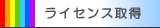 ���C�Z���X�擾