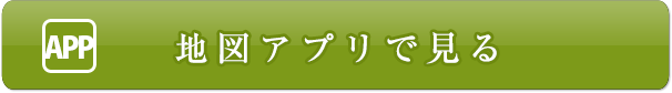 地図アプリで見る