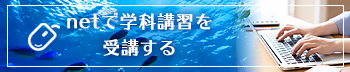 netで学科講習を受講する
