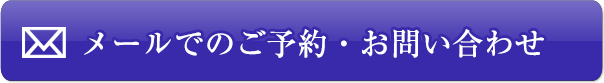 メールでのご予約・お問い合わせ