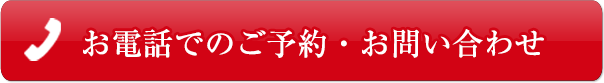 お電話でのご予約・お問い合わせ