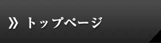 トップページ