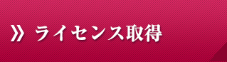 ライセンス取得