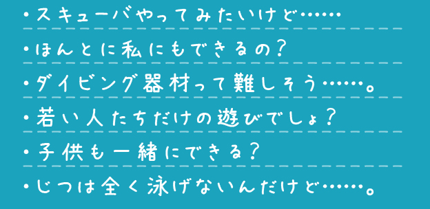 スキューバやってみたいけど・・・・