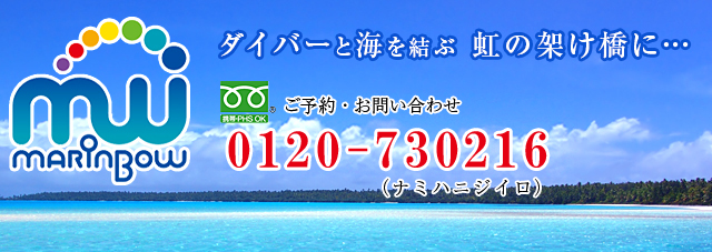 初島ダイビング・熱海ダイビングならマリンボー！