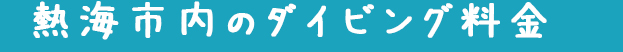 熱海市内のダイビング料金